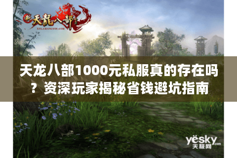 天龙八部1000元私服真的存在吗？资深玩家揭秘省钱避坑指南