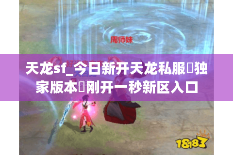 天龙sf_今日新开天龙私服▷独家版本◁刚开一秒新区入口