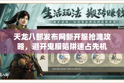 天龙八部发布网新开服抢滩攻略,避开鬼服陷阱速占先机 天龙八部发布网新开服抢滩攻略,避开鬼服陷阱速占先机