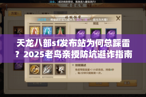 天龙八部sf发布站为何总踩雷？2025老鸟亲授防坑避诈指南