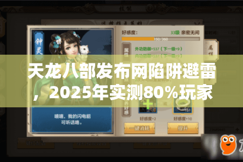 天龙八部发布网陷阱避雷，2025年实测80%玩家忽略的私服筛选法