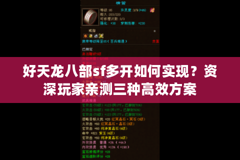 好天龙八部sf多开如何实现？资深玩家亲测三种高效方案