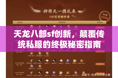天龙八部sf创新，颠覆传统私服的终极秘密指南