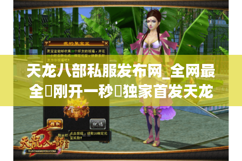 天龙八部私服发布网_全网最全▷刚开一秒◁独家首发天龙八部SF开服清单