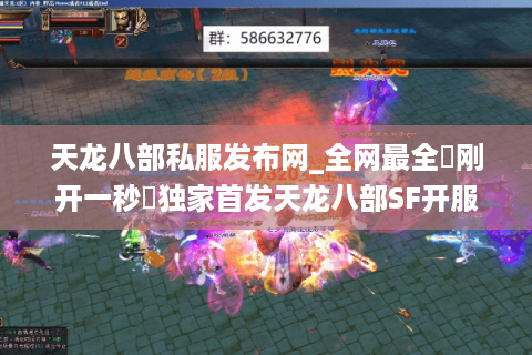 天龙八部私服发布网_全网最全▷刚开一秒◁独家首发天龙八部SF开服清单