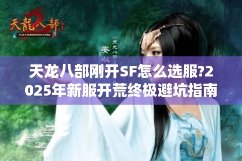 天龙八部刚开SF怎么选服?2025年新服开荒终极避坑指南