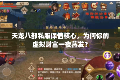 天龙八部私服保值核心,为何你的虚拟财富一夜蒸发? 天龙八部私服保值核心,为何你的虚拟财富一夜蒸发?