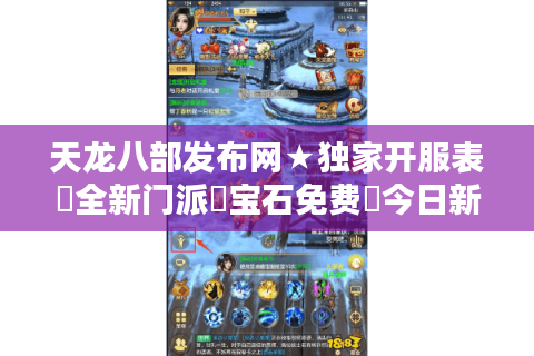 天龙八部发布网★独家开服表▶全新门派▷宝石免费◀今日新开汇总
