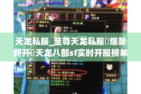 天龙私服_至尊天龙私服▷爆款新开◁天龙八部sf实时开服榜单