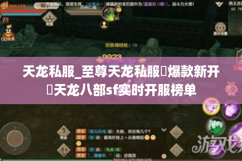 天龙私服_至尊天龙私服▷爆款新开◁天龙八部sf实时开服榜单