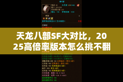 天龙八部SF大对比，2025高倍率版本怎么挑不翻车？