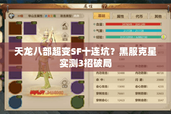 天龙八部超变SF十连坑？黑服克星实测3招破局