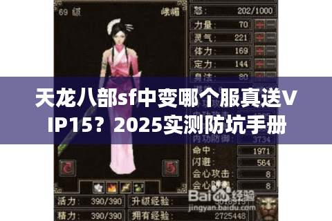 天龙八部sf中变哪个服真送VIP15？2025实测防坑手册
