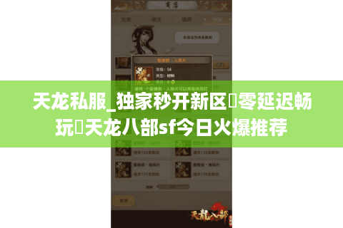 天龙私服_独家秒开新区▶零延迟畅玩◀天龙八部sf今日火爆推荐 天龙私服_独家秒开新区▶零延迟畅玩◀天龙八部sf今日火爆推荐