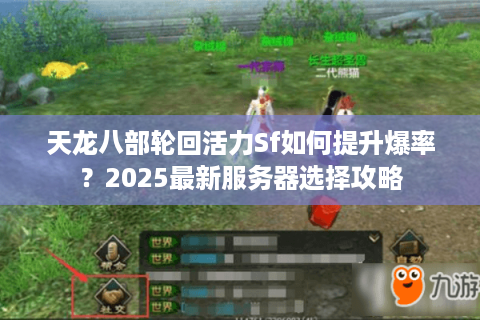 天龙八部轮回活力Sf如何提升爆率？2025最新服务器选择攻略
