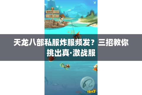 天龙八部私服炸服频发？三招教你挑出真·激战服