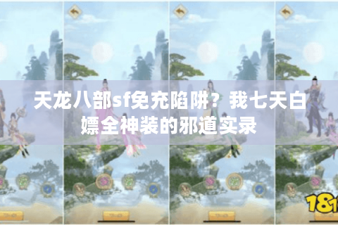 天龙八部sf免充陷阱?我七天白嫖全神装的邪道实录 天龙八部sf免充陷阱?我七天白嫖全神装的邪道实录
