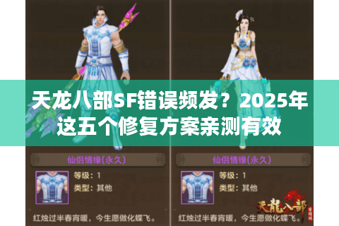 天龙八部SF错误频发？2025年这五个修复方案亲测有效