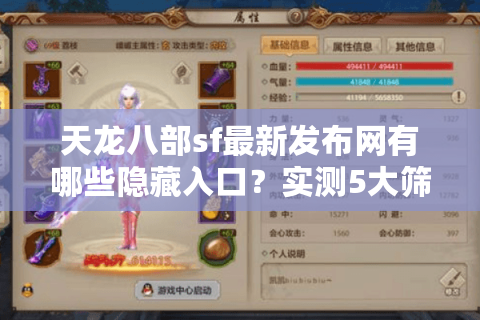 天龙八部sf最新发布网有哪些隐藏入口？实测5大筛选技巧防封号