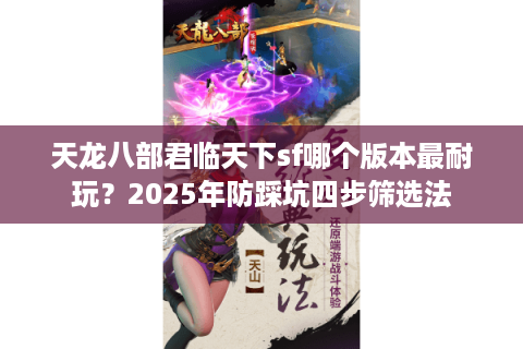 天龙八部君临天下sf哪个版本最耐玩？2025年防踩坑四步筛选法