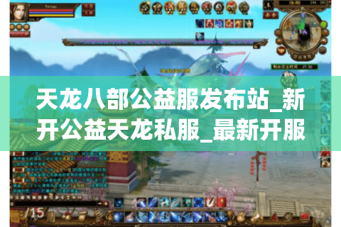 天龙八部公益服发布站_新开公益天龙私服_最新开服表推荐