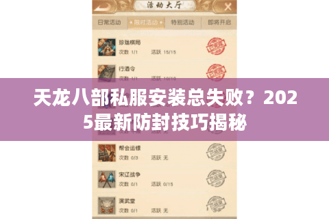 天龙八部私服安装总失败？2025最新防封技巧揭秘