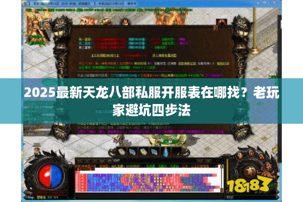 2025最新天龙八部私服开服表在哪找？老玩家避坑四步法