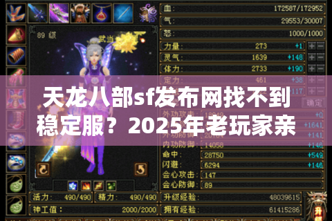 天龙八部sf发布网找不到稳定服？2025年老玩家亲测避坑五步法