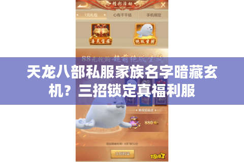 天龙八部私服家族名字暗藏玄机?三招锁定真福利服 天龙八部私服家族名字暗藏玄机?三招锁定真福利服