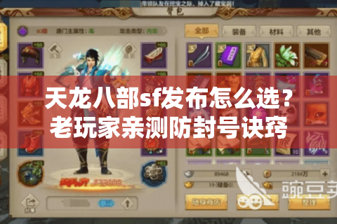 天龙八部sf发布怎么选？老玩家亲测防封号诀窍
