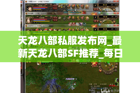 天龙八部私服发布网_最新天龙八部SF推荐_每日开服表汇总
