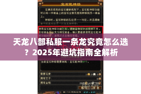天龙八部私服一条龙究竟怎么选?2025年避坑指南全解析 天龙八部私服一条龙究竟怎么选?2025年避坑指南全解析