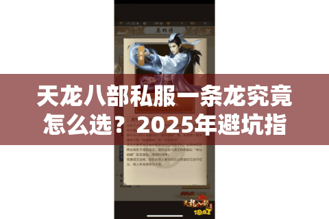 天龙八部私服一条龙究竟怎么选?2025年避坑指南全解析 天龙八部私服一条龙究竟怎么选?2025年避坑指南全解析