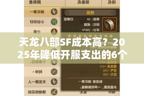 天龙八部SF成本高?2025年降低开服支出的6个实战方案 天龙八部SF成本高?2025年降低开服支出的6个实战方案