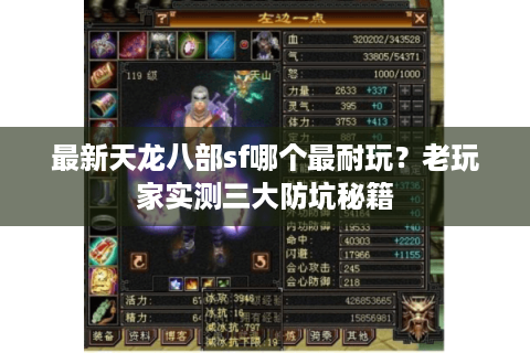 最新天龙八部sf哪个最耐玩？老玩家实测三大防坑秘籍