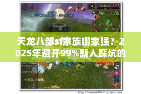 天龙八部sf家族哪家强？2025年避开99%新人踩坑的实战手册