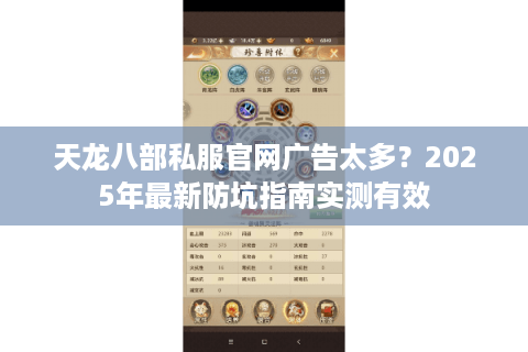 天龙八部私服官网广告太多？2025年最新防坑指南实测有效