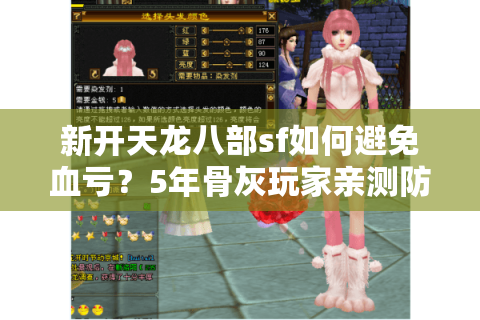 新开天龙八部sf如何避免血亏？5年骨灰玩家亲测防坑路线
