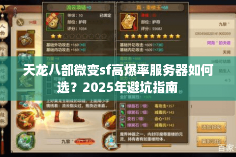 天龙八部微变sf高爆率服务器如何选？2025年避坑指南