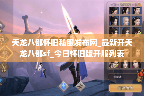 天龙八部怀旧私服发布网_最新开天龙八部sf_今日怀旧版开服列表 天龙八部怀旧私服发布网_最新开天龙八部sf_今日怀旧版开服列表
