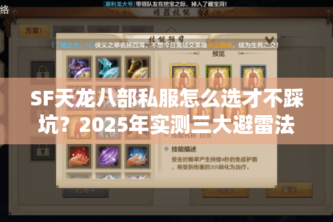 SF天龙八部私服怎么选才不踩坑?2025年实测三大避雷法则 SF天龙八部私服怎么选才不踩坑?2025年实测三大避雷法则