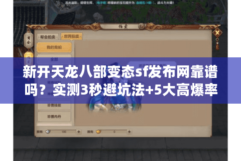 新开天龙八部变态sf发布网靠谱吗？实测3秒避坑法+5大高爆率服推荐