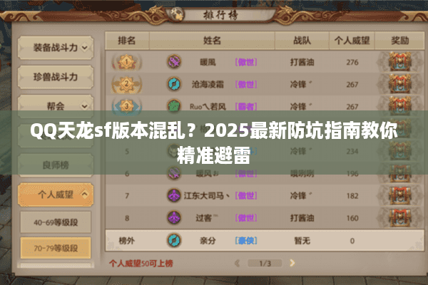 QQ天龙sf版本混乱？2025最新防坑指南教你精准避雷