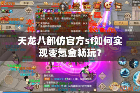 天龙八部仿官方sf如何实现零氪金畅玩？