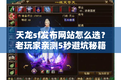 天龙sf发布网站怎么选?老玩家亲测5秒避坑秘籍 天龙sf发布网站怎么选?老玩家亲测5秒避坑秘籍