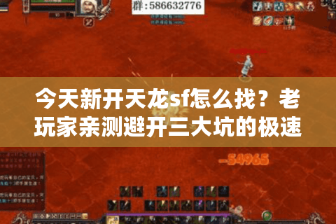 今天新开天龙sf怎么找？老玩家亲测避开三大坑的极速上手法