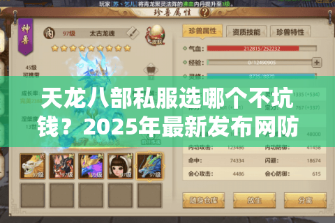 天龙八部私服选哪个不坑钱？2025年最新发布网防封指南