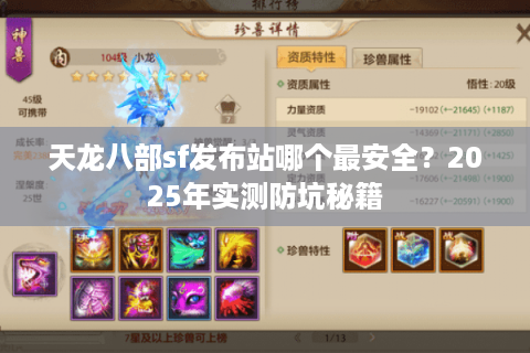 天龙八部sf发布站哪个最安全?2025年实测防坑秘籍 天龙八部sf发布站哪个最安全?2025年实测防坑秘籍