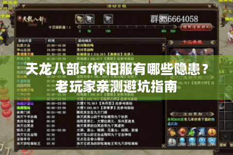 天龙八部sf怀旧服有哪些隐患？老玩家亲测避坑指南