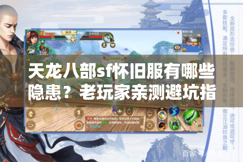 天龙八部sf怀旧服有哪些隐患？老玩家亲测避坑指南